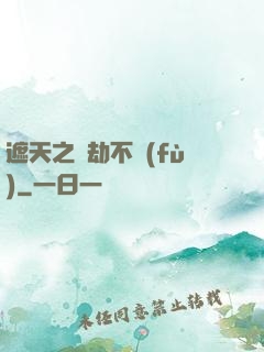 遮天之萬劫不復(fù)