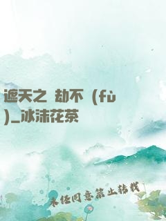 遮天之萬劫不復(fù)