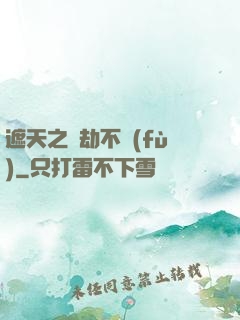 遮天之萬劫不復(fù)