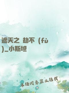 遮天之萬劫不復(fù)