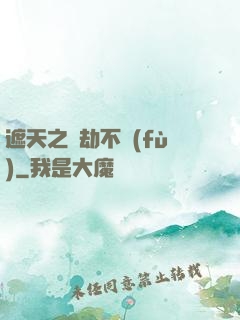 遮天之萬劫不復(fù)