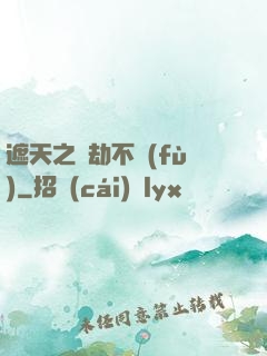 遮天之萬劫不復(fù)