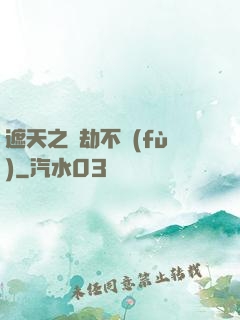 遮天之萬劫不復(fù)