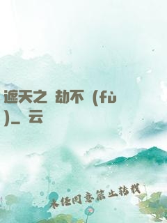 遮天之萬劫不復(fù)