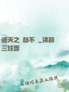 遮天之萬劫不復