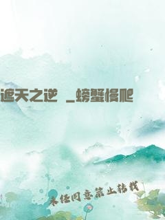 遮天之逆襲