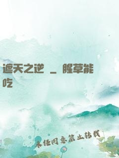 遮天之逆襲