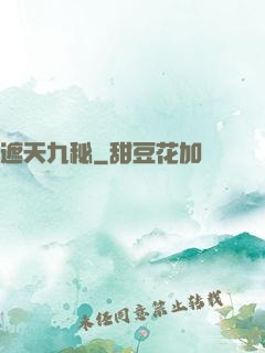 遮天九秘