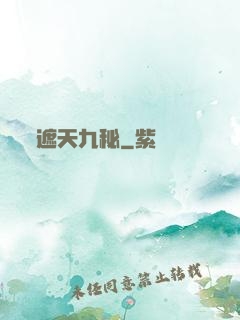 遮天九秘