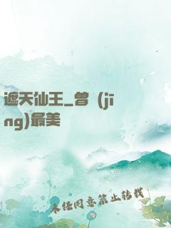 遮天仙王