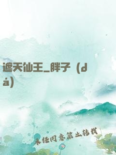 遮天仙王