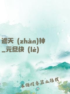 遮天戰(zhàn)神