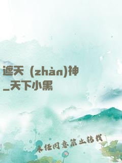 遮天戰(zhàn)神