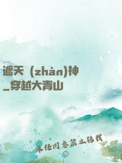 遮天戰(zhàn)神