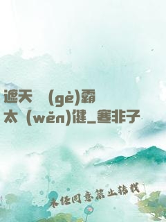 遮天這個(gè)霸體太穩(wěn)健