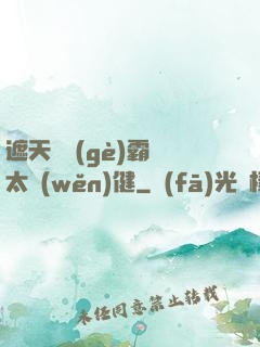 遮天這個(gè)霸體太穩(wěn)健