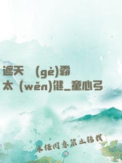 遮天這個(gè)霸體太穩(wěn)健