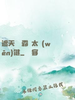 遮天這個霸體太穩(wěn)健