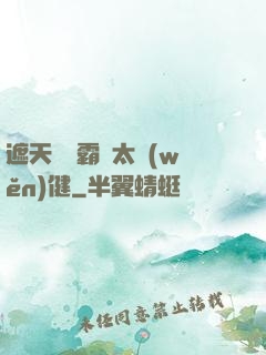 遮天這個霸體太穩(wěn)健