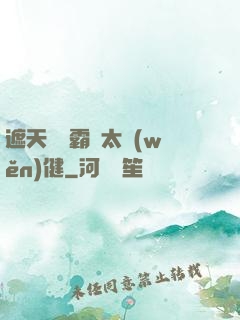 遮天這個霸體太穩(wěn)健