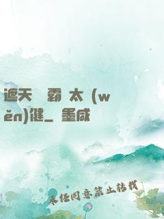 遮天這個霸體太穩(wěn)健