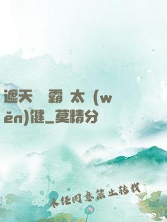 遮天這個霸體太穩(wěn)健