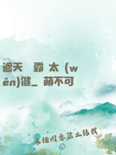 遮天這個霸體太穩(wěn)健