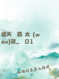 遮天這個霸體太穩(wěn)健