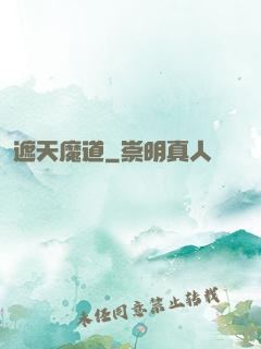 遮天魔道