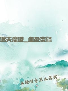 遮天魔道