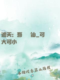 遮天：吾為紅塵仙