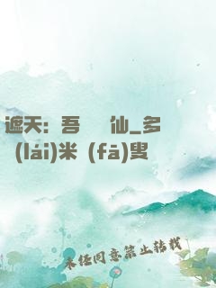 遮天：吾為紅塵仙