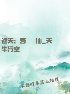 遮天：吾為紅塵仙