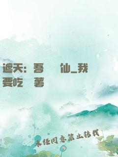 遮天：吾為紅塵仙