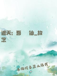 遮天：吾為紅塵仙
