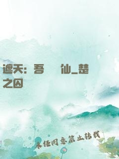 遮天：吾為紅塵仙