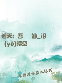 遮天：吾為紅塵仙