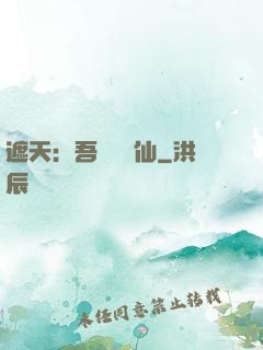 遮天：吾為紅塵仙