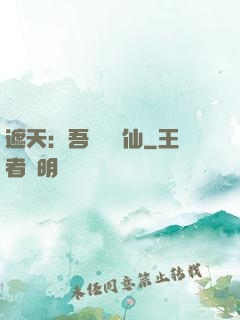 遮天：吾為紅塵仙