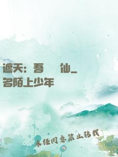 遮天：吾為紅塵仙