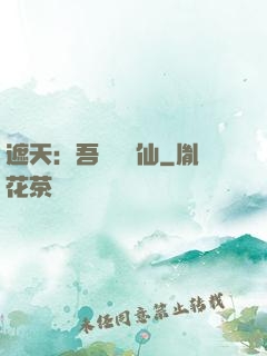 遮天：吾為紅塵仙