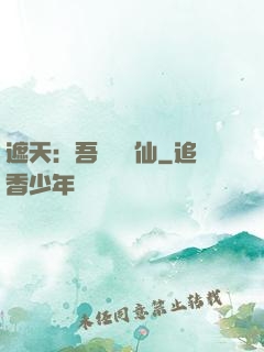 遮天：吾為紅塵仙