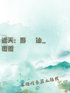 遮天：吾為紅塵仙