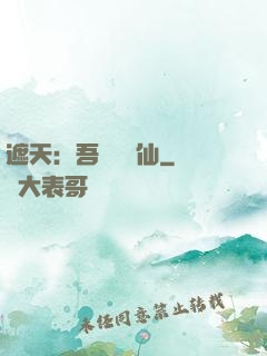 遮天：吾為紅塵仙