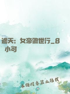 遮天：女帝傲世行