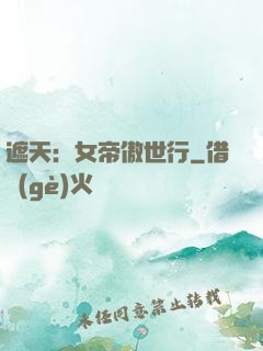 遮天：女帝傲世行