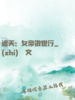 遮天：女帝傲世行