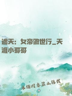 遮天：女帝傲世行