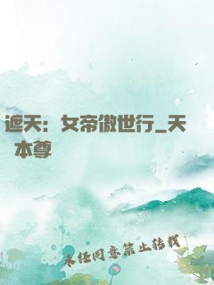 遮天：女帝傲世行