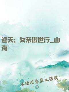 遮天：女帝傲世行